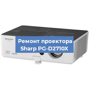 Замена системной платы на проекторе Sharp PG-D2710X в Тюмени